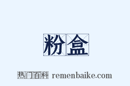 粉盒是什么意思的图片